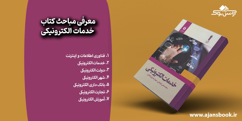 معرفی مباحث کتاب خدمات الکترونیکی